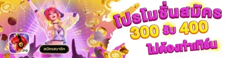 โปรโมชั่นสมัคร