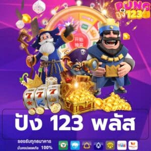 ปัง 123 พลัส